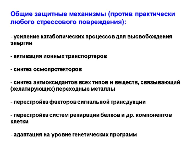 Общие защитные механизмы (против практически любого стрессового повреждения):   усиление катаболических процессов для